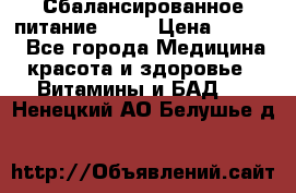 Сбалансированное питание diet › Цена ­ 2 200 - Все города Медицина, красота и здоровье » Витамины и БАД   . Ненецкий АО,Белушье д.